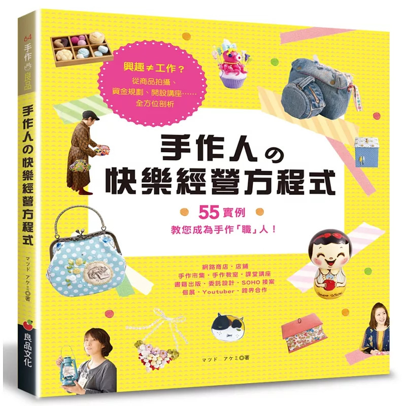 现货 手作人的快乐经营方程式 17 マツドアケミ 良品文化  原版进口 从商品拍摄、资金规划、开设讲座……全方位剖析