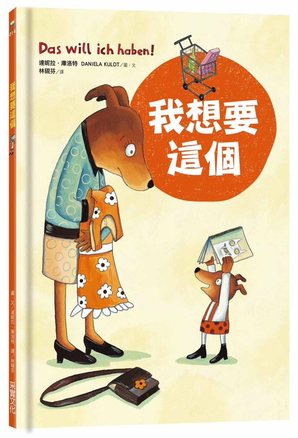 现货 正版 我想要这个 17 达妮拉64库洛特 采实文化 绘本童书 图画