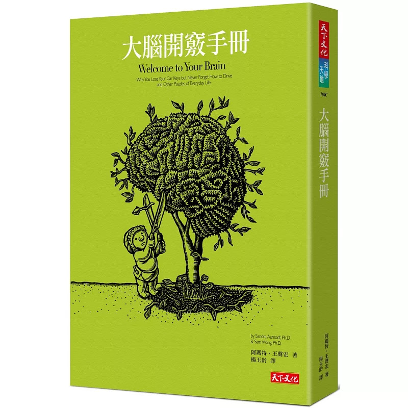 现货 大脑开窍手册 19  珊卓．阿玛特, 王声宏 天下文化  原版进口 用科学知识补你的脑 聪明、勇敢、成功的奥妙 大脑的误解