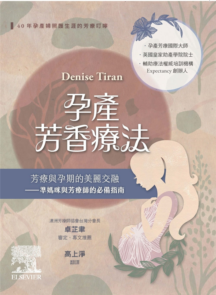 %现货 孕产芳香疗法：芳疗与孕期的美丽交融 准妈咪与芳疗师的必备指南（2版）20 Denise Tiran 台湾爱思唯尔 进口原版