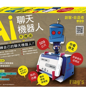 现货 Flag’s 创客‧自造者工作坊 AI 聊天机器人手 18 施威铭研究室 旗标 进口原版