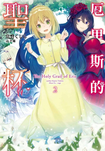 现货 厄里斯的圣杯(02) 21 常磐くじら 青文 进口原版 调查十年前处刑真相的潜入搜查 揭露王国幕后潜藏阴谋  破坏厄里斯的圣杯