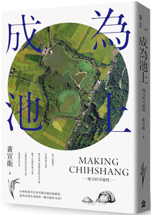 现货 正版 成为池上：地方的可能性 22 左岸 黄宣卫 从岛内到岛外，不同地区、不同族 产业生计、人群互动、宗教仪式 透过田野调查