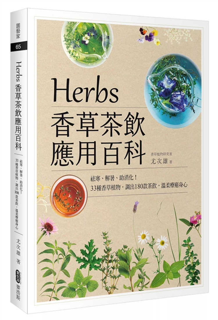 现货Herbs香草茶饮应用百科：祛寒、解暑、助消化！33种香草植物，调出180款茶饮，温柔疗愈身心 18 尤次雄 麦浩斯 进口原版