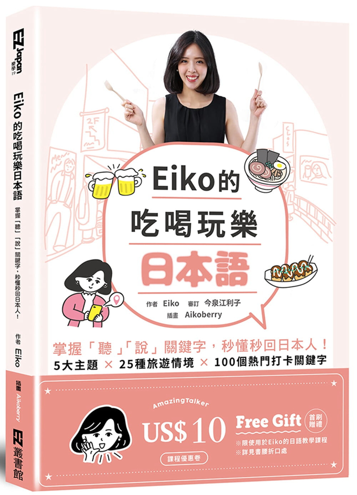 预售  正版 原版进口图书 《Eiko的吃喝玩乐日本语掌握「听」「说」关