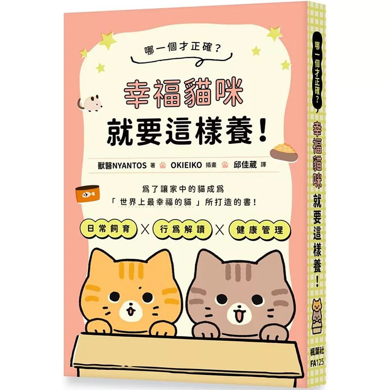 现货 哪一个才正确？幸褔猫咪就要这样养！24 枫叶社文化 兽医NYANTOS 原版进口 养猫知识简单化，轻松了解50个关于猫咪的小祕密