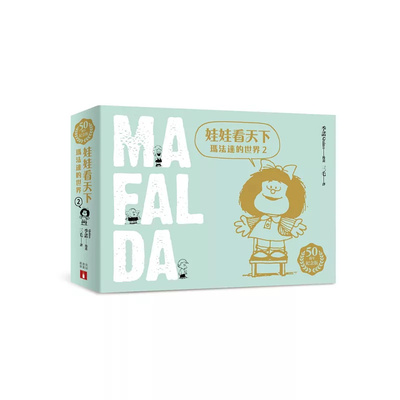 娃看天下：玛法达的世界