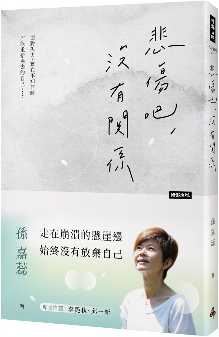 现货 悲伤吧,没有关系 21 孙嘉蕊 时报 悲伤的核心是自我,对待悲伤的重要课题 失去者的心理运作,创伤记忆搏斗,何面对 活著