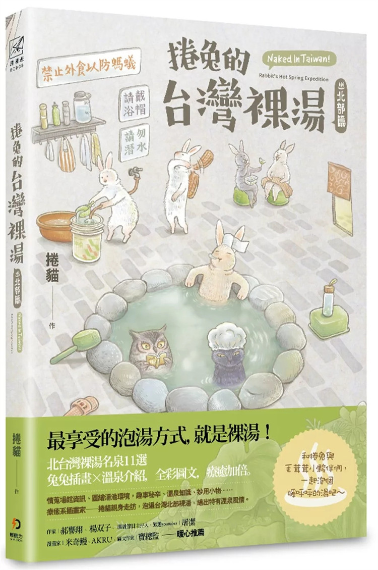 现货 卷兔的tai湾裸汤：北部篇 22 卷猫  原动力文化 进口原版 兔兔插画Ｘ温泉介绍，全彩图文，疗愈加倍 趣事秘辛、温泉知识
