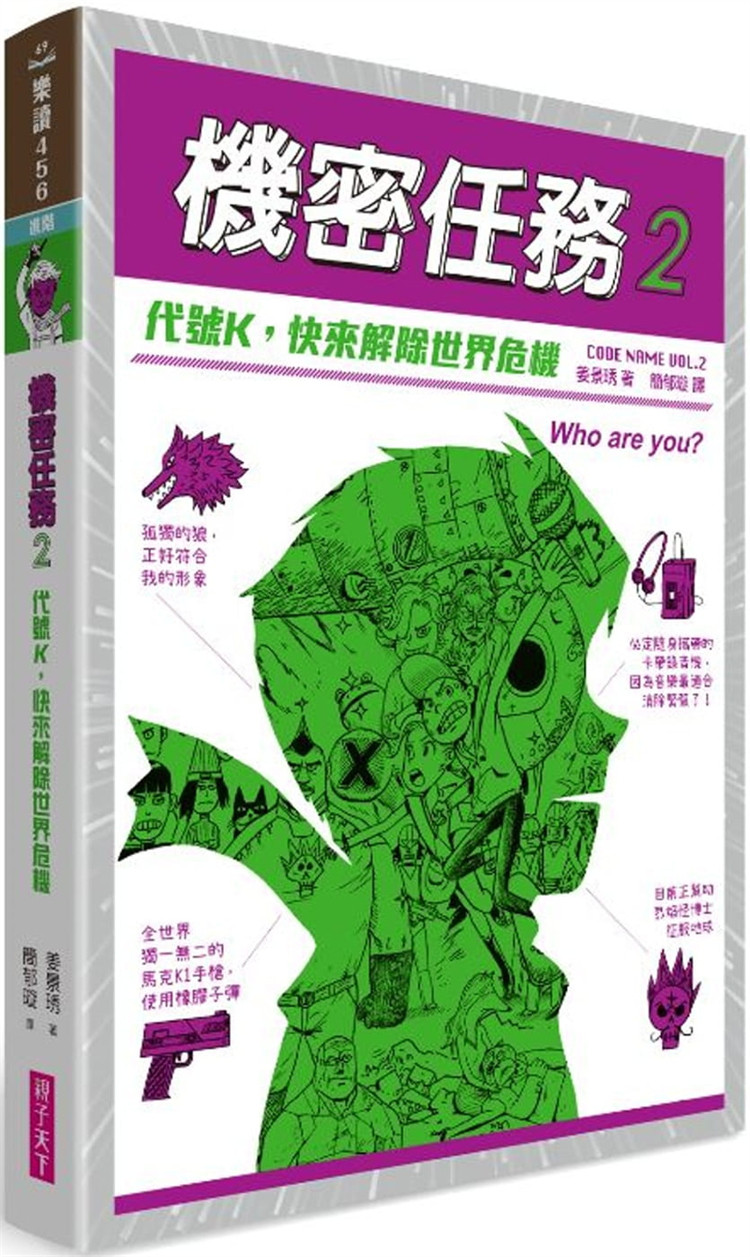 预售 机密任务2：代号K，快来解除世界危机 21 姜景琇 亲子天下 进口原版