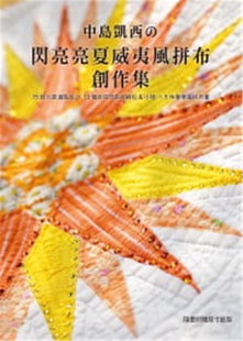 现货 中岛凯西的闪亮亮夏威夷风拼布创作集：15款元气满点包款＋13个自信闪亮收纳包&小物＋5件奢华风拼布画 12 雅书堂 进口原版