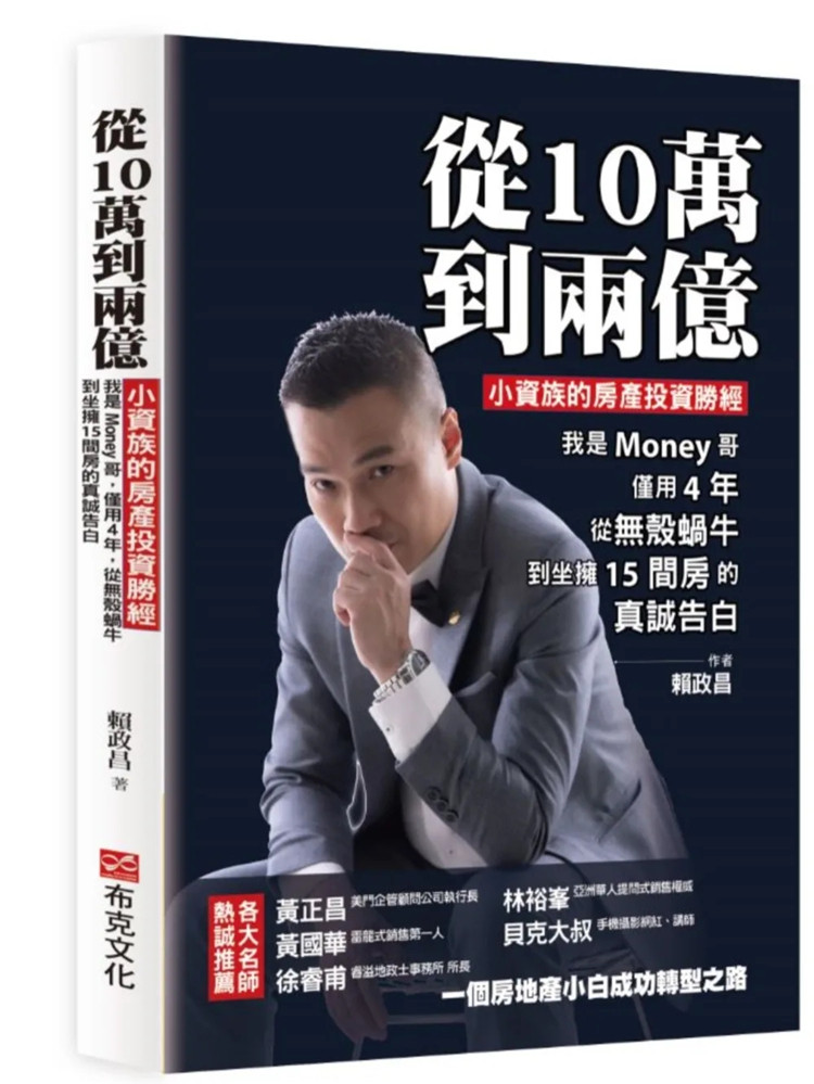 现货 从10万到两亿:小资族的房产投资sheng经,我是Money哥,仅用4年从无壳蜗牛到坐拥15间房的真诚告白 23 赖政昌 布克 进口原版