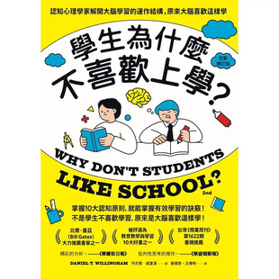 现货 学生为什么不喜欢上学？(全新增订版)：认知心理学家解开大脑学习的运作结构 25 久石文化 Daniel T. Willingham 原版进口