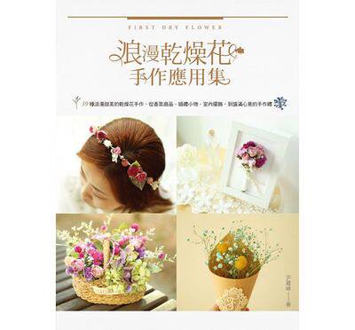 现货  正版 浪漫干燥花手作应用集 干燥花艺入门书 干燥花创意设计 干花永生花制作技法诀窍书 永生花制作教程书恒学
