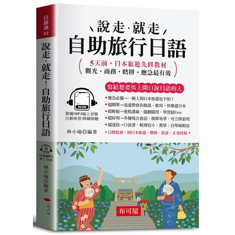 预售 说走‧就走！自助旅行日语（口袋书＋附赠在线MP3）：观光‧商务‧瞎拼‧应急zui有效 25  林小瑜 布可屋 进口原版日语学习
