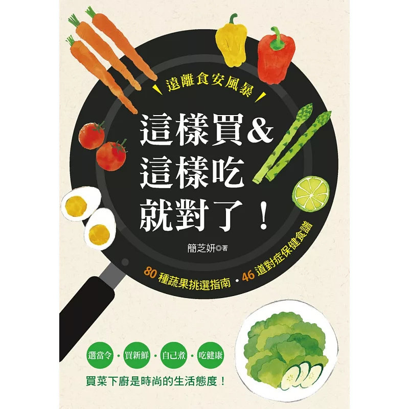 现货 这样买&这样吃就对了！ 80种蔬果挑选指南&bull;46道对症保健食谱 24 汉欣 简芝妍 原版进口 食材家族 买菜的入门知识 食材的整理