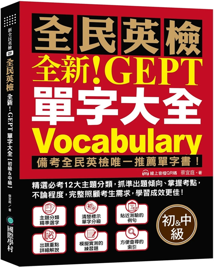 预售 全新！NEW GEPT 全民英检单字大全【初级＆中级】：备考全民英检推荐单字书！  23  蔡宜庭 国际学村 进口原版