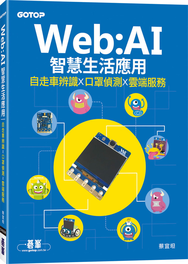 现货 Web:AI智慧生活应用｜自走车辨识x口罩侦测x云端服务 21 蔡宜坦 碁峰 进口原版