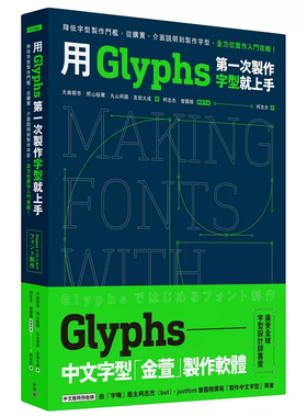 现货 用Glyphs di一次制作字型就上手 24 大曲都市, 照山裕尔, 丸山邦朋, 吉田大成, 曾国榕 脸谱 进口原版
