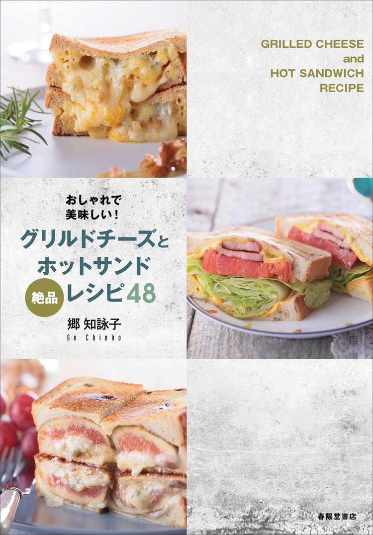 预售 おしゃれで美味しい! グリルドチーズとホットサンドレシピ48   22  春阳堂书店 郷 知咏子 日文 进口原版 料理