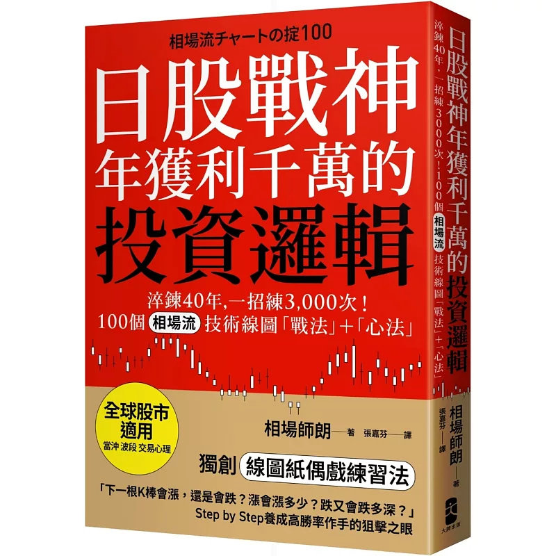 现货 日股战神年获利千万的投资逻辑：淬鍊40年，一招练3,000次！100个「相场流」技术线图战法＋心法 相场师朗 大牌出版 原版进口