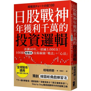 一招练3 000次 原版 日股战神年获利千万 进口 大牌出版 投资逻辑：淬鍊40年 相场师朗 现货 100个「相场流」技术线图战法＋心法