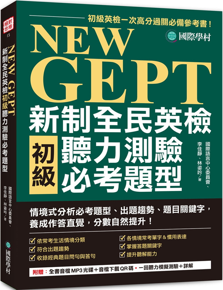 预售 NEW GEPT 新制全民英检初听力测验必考题型：初级英检一次高分过关参考书！情境式分析必考题型 21 李佳静 国际学村 进口原版