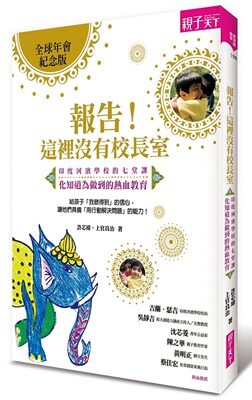 现货 正版 原版进口图书 《报告！这里没有校长室印度河滨学校的七堂课 化知道为做到的热血教育（全球年会纪念版）》亲子天下