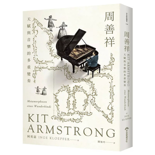 预售 周善祥Kit Armstrong：天赋与音乐的多重变奏 26 柯英嘉 早安财经 原版进口 音乐界传奇 巴赫宇宙的起点 莫札特的脑中世界