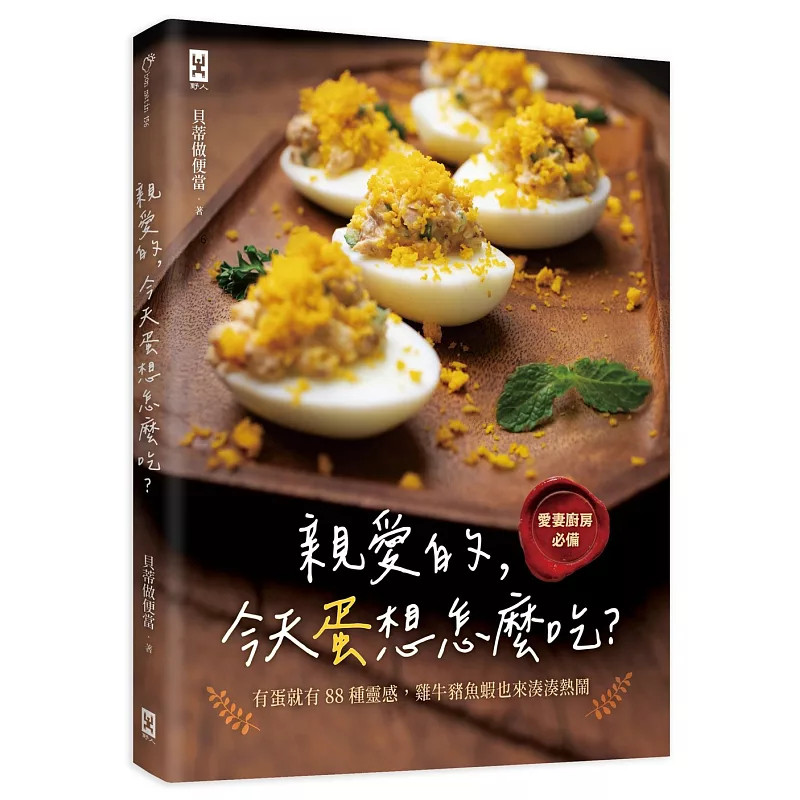 现货 亲爱的,今天蛋想怎么吃?:【爱妻厨房必备】有蛋就有88种灵感,鸡牛猪鱼虾也来凑凑热闹 25 贝蒂做便当 野人 原版进口