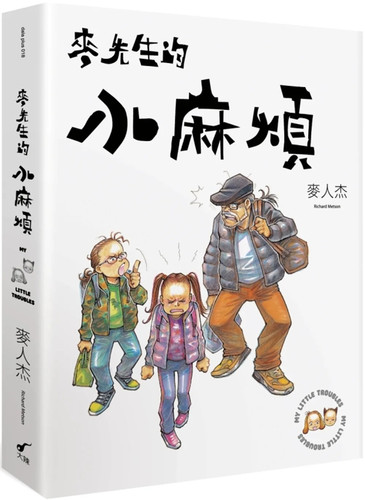 麦先生的小麻烦MyLittleTroub