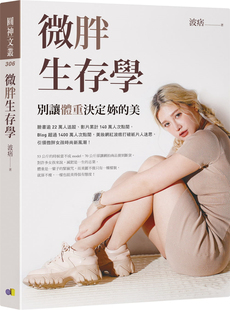 现货 微胖生存学：别让体重决定妳的美 21 波痞 圆神 进口原版 微胖得最舒适的状态 掌握微胖显瘦穿搭 了解基础代谢率与TDEE