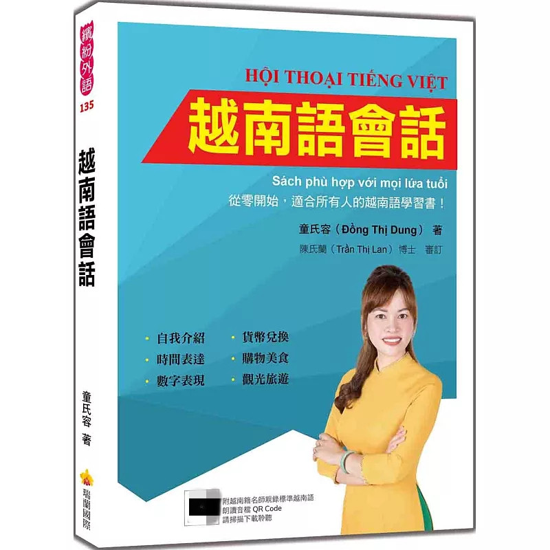 预售 越南语会话（随书附越南籍名师亲录标准越南语朗读音档QR Code）24 童氏容 瑞兰国际 进口原版