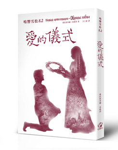 现货 鸣响雪松系列8.2:爱的仪式 19 弗拉狄米尔.米格烈 拾光雪松爱是宇宙的本质 上流社会的女性 阿纳丝塔夏的婚礼 婚前活动