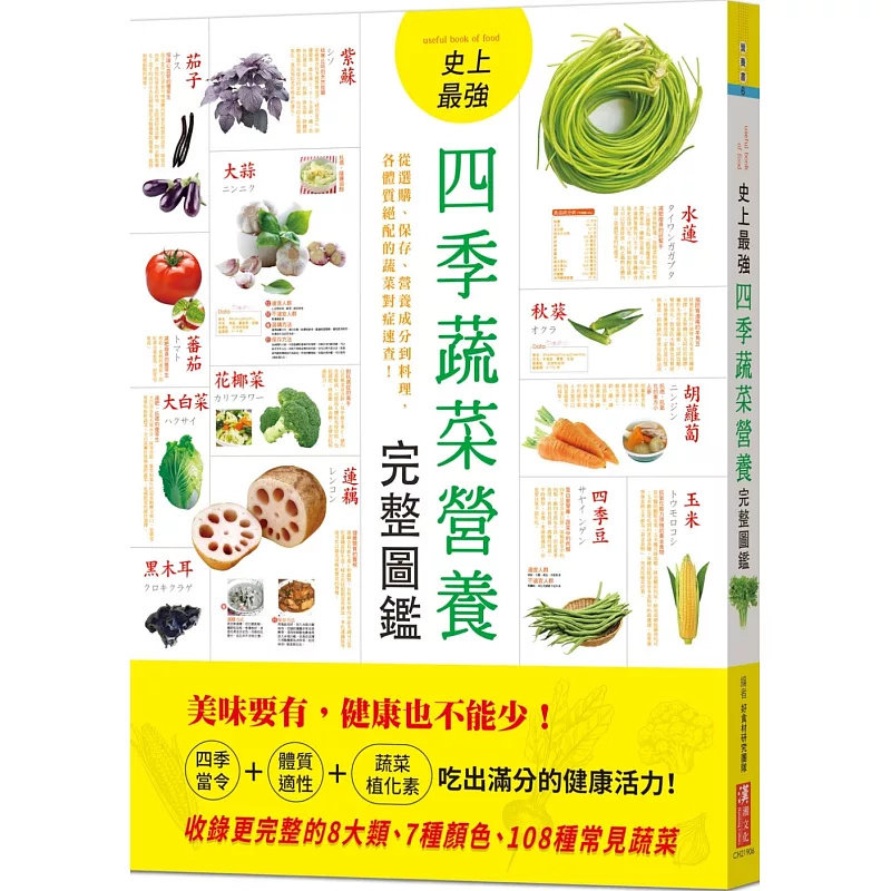 预售 史上zui强四季蔬菜营养完整图鉴:从选购、保存、营养成分到料理 25 汉湘文化 好食材研究团队 原版进口
