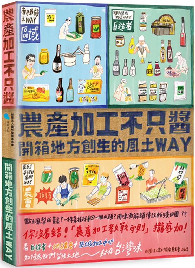 现货 农产加工不只酱:开箱地方创生的风土WAY 蔚蓝 财团法人 介绍了国内不同类型的农产加工者的创新与努力 留住土地记忆的酸甘甜