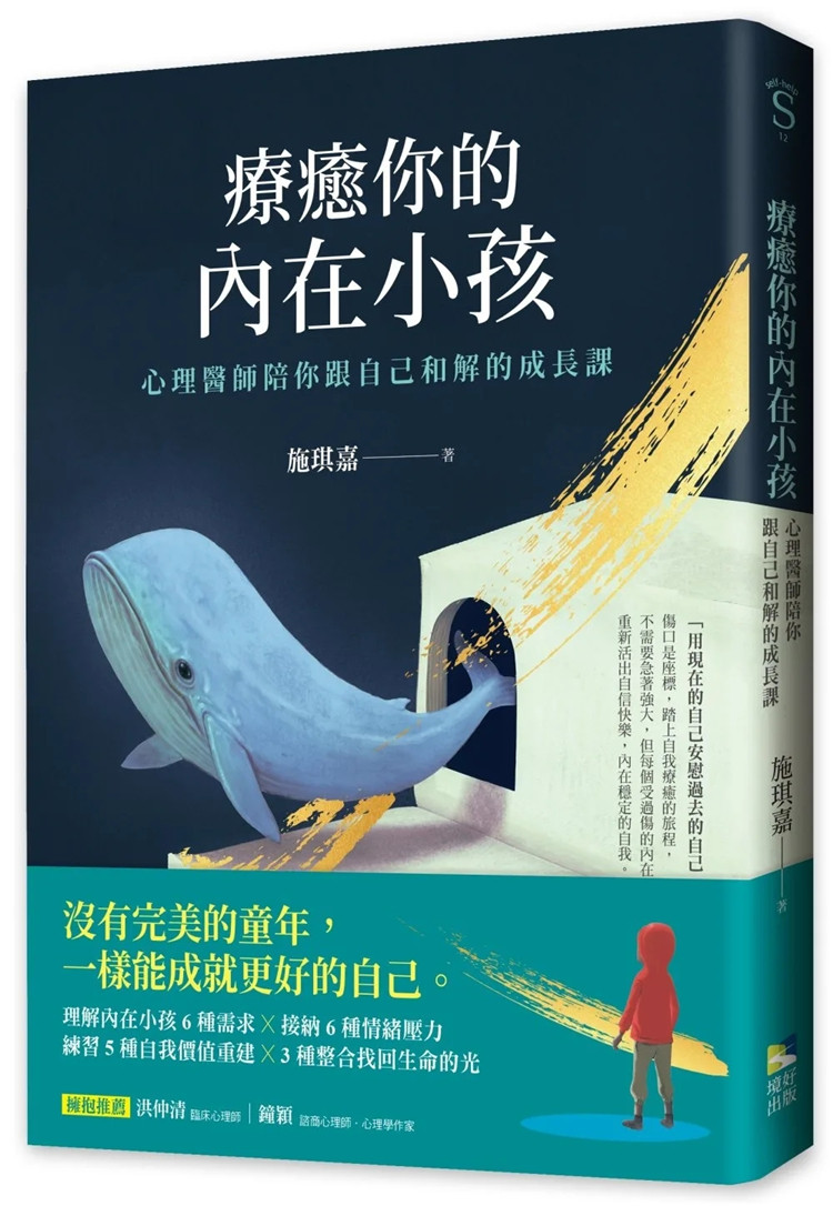 现货 疗愈你的内在小孩:心理医师陪你跟自己和解的成长课 23 施琪嘉