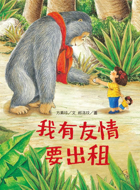 方素珍《我有友情要出租