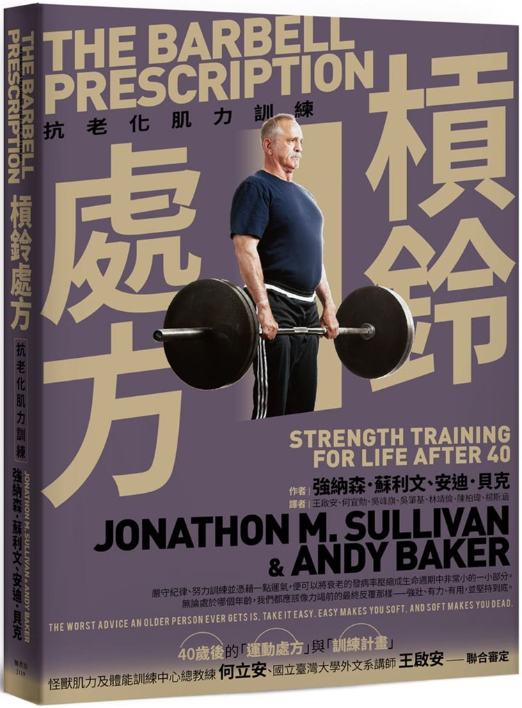 现货 杠铃处方：抗老化肌力训练 21 强纳森•苏利文 枫书坊 进口原版 0歲後完整的「運動處方」與「訓練計畫」