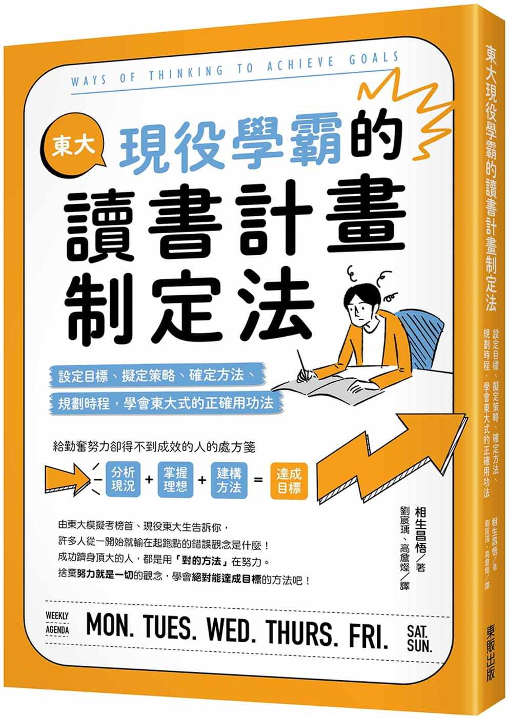 现货 东大现役学霸的读书计划制定法 21 相生昌悟 台湾东贩 进口原版