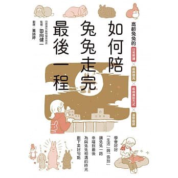 正版如何陪兔兔走完Zui后一程
