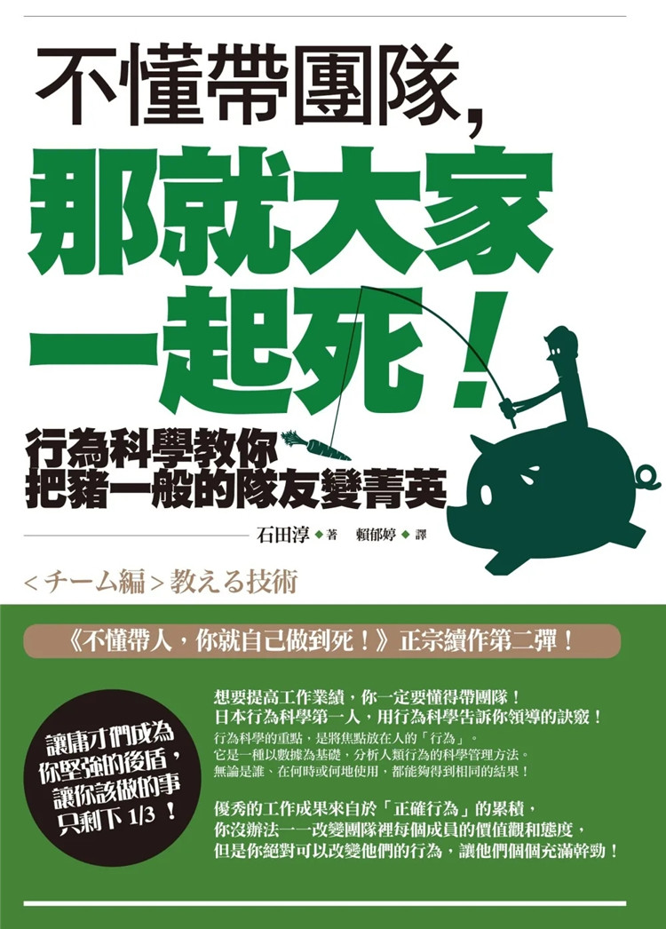 现货 不懂带团队，那就大家一起死！：行为科学教你把猪一般的队友变菁英（二版） 22  石田淳 如果出版 进口原版 科学管理方法