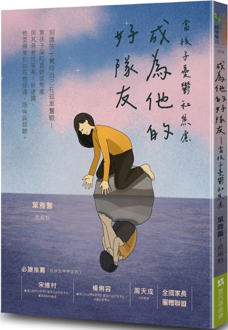 预售 成为他的好队友:当孩子忧郁和焦虑 23  叶雅馨, 戴怡君, 黄嘉慈