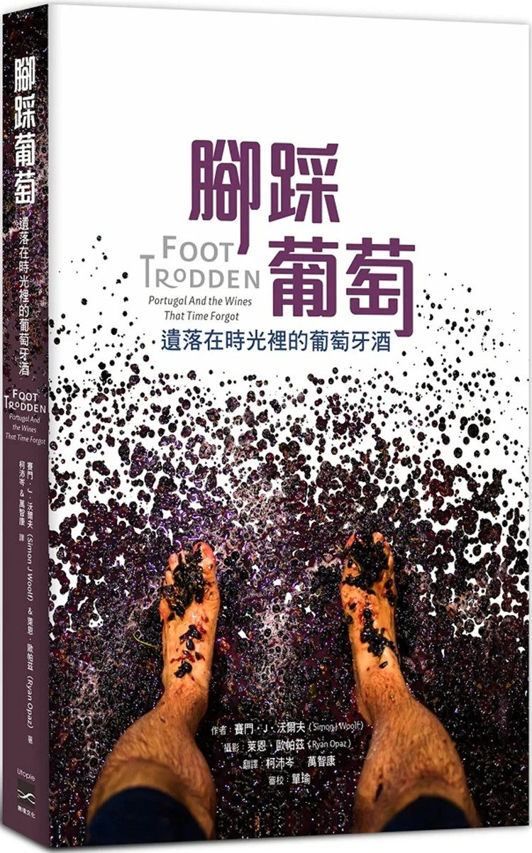 现货  脚踩葡萄：遗落在时光里的葡萄牙酒  22  赛门‧J‧沃尔夫, 莱恩‧欧帕兹 无境文化  进口原版