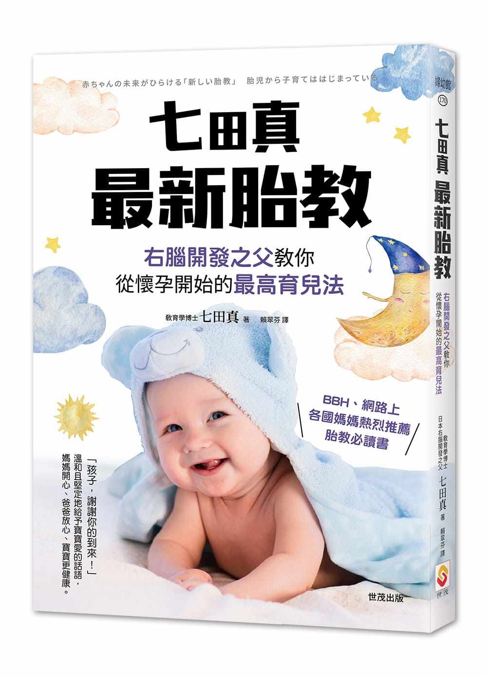 现货 正版 原版进口书 七田真《七田真zui新胎教：右脑开发之父教你从怀孕开始的zui高育儿法》世茂 胎教报告 什么是胎内记忆