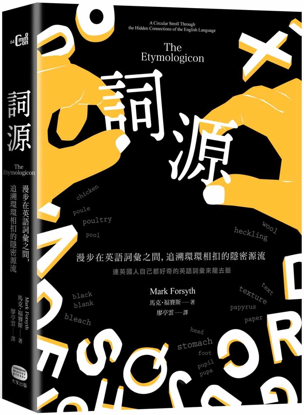 现货 词源:漫步在英语词汇之间,追溯环环相扣的隐密源流 22 马克99