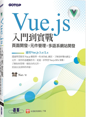 预售 Vue.js入门到实战：页面开发x元件管理x多语系网站开发(适用Vue.js 3.x/2.x) 23  Nat 碁峰 进口原版