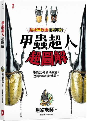 甲虫超人超图解22黑猫老师