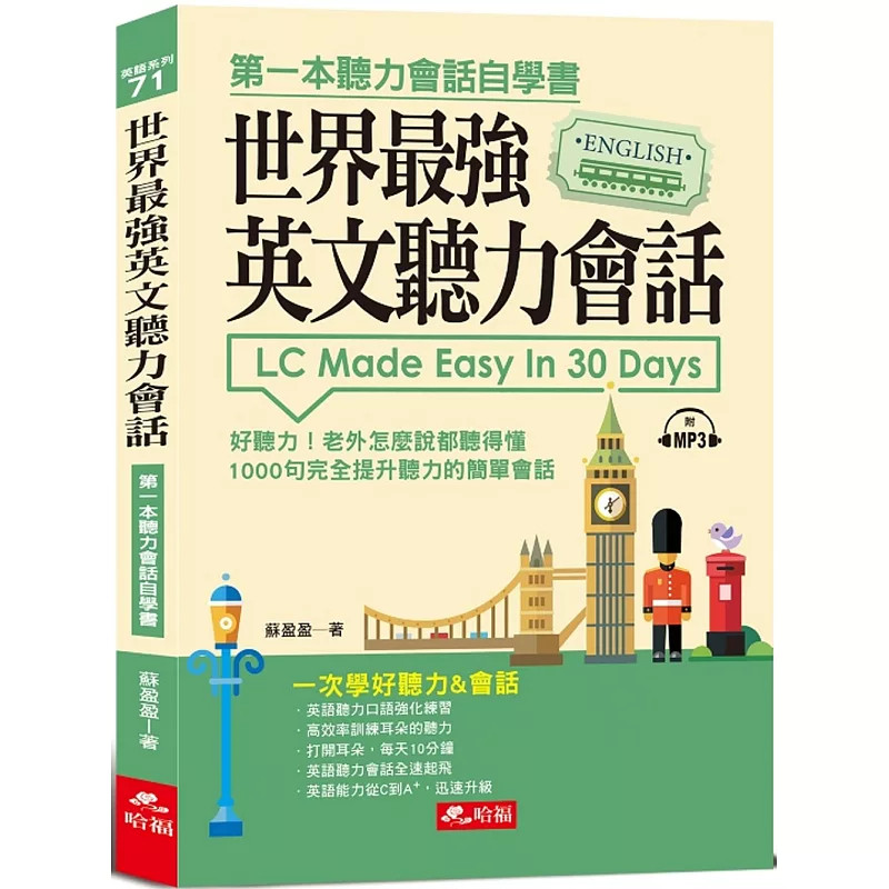 现货 世界zui强英文听力会话:一次学好听力&会话(附MP3) 21 苏盈盈 哈福企业 原版进口 1000句提升听力的简单会话 英语本能