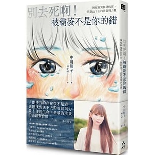 现货正版 别去死啊!被霸凌不是你的错:拥抱寂寞无助的你,找到活下去的勇气与力量 20 中川翔子 大好书屋 进口原版